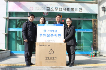구미세관, 금오종합사회복지관에 후원물품 전달