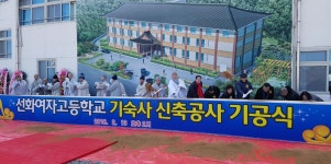 영천 선화여고 기숙사 신축 기공식 성대