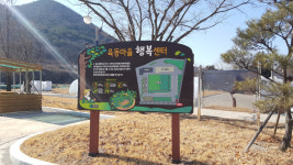 경산 육동마을행복센터, 도시민 초청 육동미나리 행사