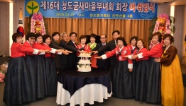 청도군새마을부녀회 회장 이·취임식 개최