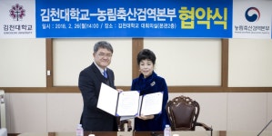 농림축산검역본부-김천대, 업무협약 체결