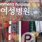 안동시, W산부인과 엉터리 진료로 고통의 나날