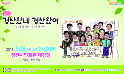 경산시민회관 코믹연극 ‘경산왔네~ 경산왔어’ 공연