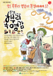 문경새재 혹부리영감 불정역에 떴다