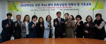 상주교육지원청, 2018학년도 Wee센터 상담원 위촉