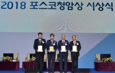 포스코청암재단, 2018 포스코 청암상 시상식 개최