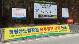 청량산도립공원, 음주산행 금지 집중계도기간 전개