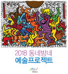 포항문화재단 동네방네 예술프로젝트 11개 최종 선정