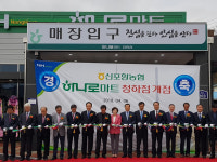 신포항농협 하나로마트 청하점 6일 개장