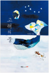 이광렬 치과의원 원장, 시집 ‘고래의 꿈’ 발간