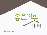 좋은가게 캠페인 구미 4개 한의원 동참