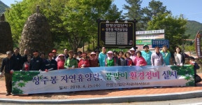 상주 한방산업단지관리사업소, 성주봉휴양림 환경정비 실시