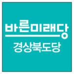 바른미래당 경북도당, 광역 5명·기초 8명 공천