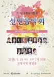 포항음협 신인음악회 24일 시청 대잠홀서 개최