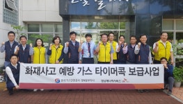 가스안전공사 경북동부지사, 독거노인 세대 타미머 콕 보급