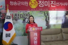 정미진 청송군의원 후보 선거사무소 개소