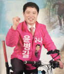 윤병길 한국당 경주시의원 후보 두바퀴 선거운동 호응