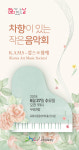 포항문화재단, 캄스와 감미로운 성악 페스티벌