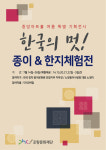 포항문화재단 ‘한국의 멋! 종이&한지체험전’ 개최