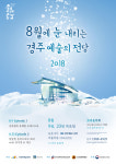 ‘8월에 눈 내리는 경주예술의전당’ 이색콘서트 눈길