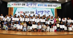 제26회 대구·경북 환경사랑 글짓기·그림 공모전 시상식