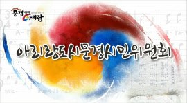 아리랑도시문경시민委 1주년 기념 토론회