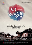안동 석주 이상룡 일대기 무대서 만나다