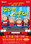 경산시민회관, 재난안전연극 꾸러기소방대 무료공연