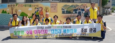 청도군, 운문면 대천리 벽화마을 조성
