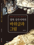 상주시청 김상호씨 경북 상주지역의 바위글과 그림 출간