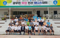 영천시청테니스회, 공무원 화합 친선 테니스대회 개최
