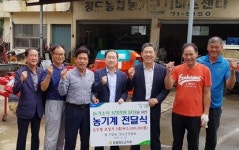농협청도군지부, 농가소득 5000만 원 달성 농기계 전달
