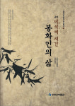 청량산박물관 ‘비석에 새긴 봉화인의 삶’ 발간
