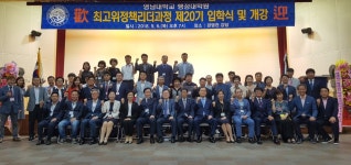 영남대 행정대학원, 최고위정책리더과정 제20기 입학식