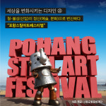 [카드뉴스]세상을 변화시키는 디자인(25) ‘포항스틸아트페스티벌‘