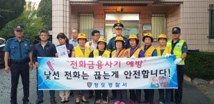 청도경찰서 금천파출소, 전화금융사기 예방 합동캠페인