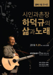 영천광야교회 ‘시인과 촌장 하덕규의 삶과 노래’ 공연