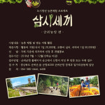 군위군, ‘삼시 세끼 군위농장 편’ 참가자 모집