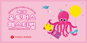 롯데아울렛 이시아폴리스점, 옥토퍼스 페스티벌 개최