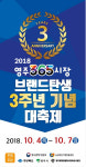 영주시, 4일부터 '365시장' 브랜드 대축제 개최