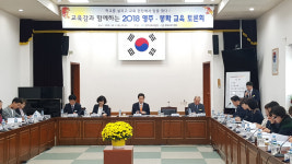 영주교육지원청 2018학년도 영주·봉화교육토론회 개최