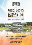 삼성현문화박물관, 제3회 삼성현 학술대회 개최
