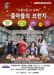 울진군, 연극 줌마들의 브런치 무료공연