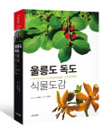 포항 세명고 김태원 교사 울릉도·독도 식물도감 출간