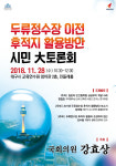 대구 두류정수장 후적지 활용방안 시민대토론회 개최