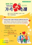 2018 구미 아이사랑 가족대축제