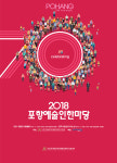 한국예총 포항지회, 2018포항예술인한마당 개최
