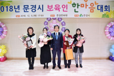 2018년 문경시 보육교직원 한마음 대회 성료