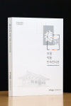 포항 덕동민속전시관, 마을 역사·자연 담은 도록 발간