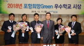 포항시, 희망Green 우수학교 5개교 시상